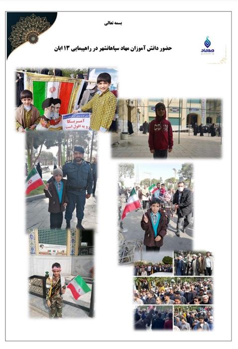 با تشکر از خانواده‌های عزیز مهاد سپاهانشهر جهت شرکت پر شور  در راه پیمایی 13 آبان و روز دانش آموز