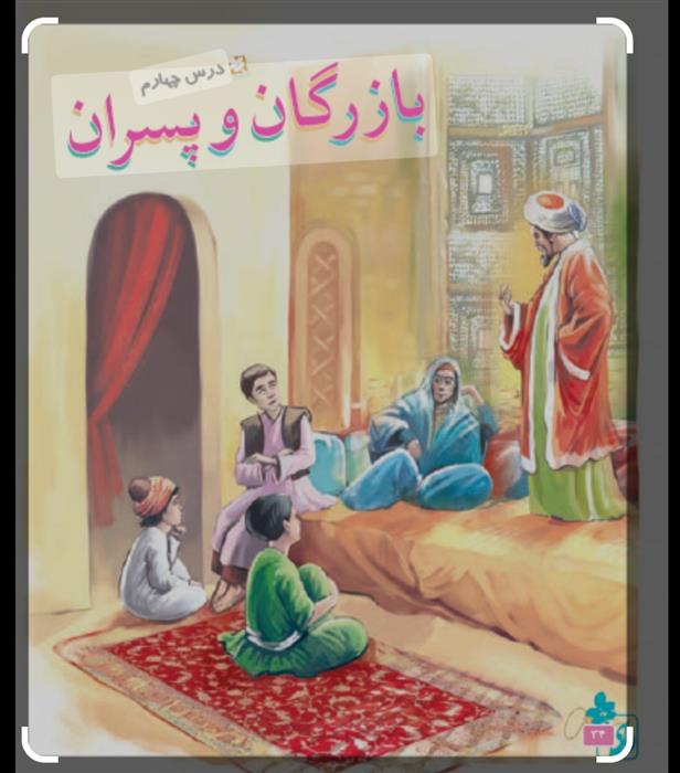 ایجاد انگیزه درس چهارم فارسی کلاس پنجم