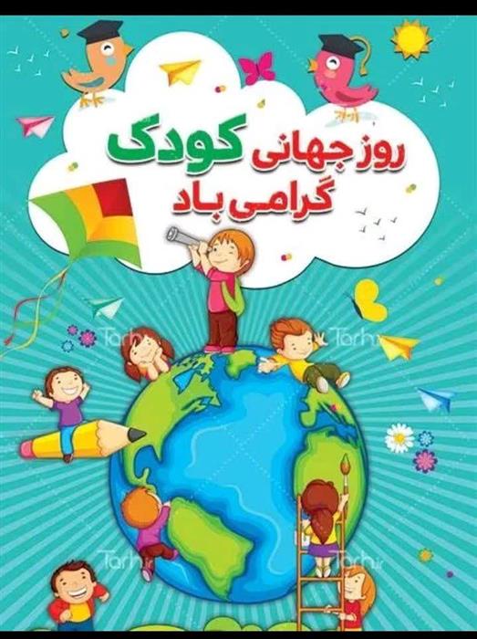 روز جهانی کودک  و نوجوان مبارک