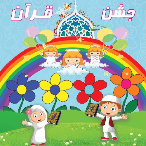 جشن قرآن نوآموزان(پیش دبستانی دخترانه مهاد بهارستان)