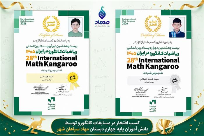 کسب مقام طلا و نقره مسابقات بین المللی ریاضیات کانگورو