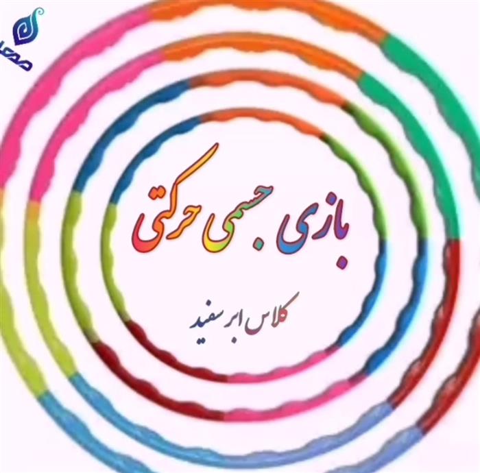 ✅️بازی (حلقه را بگیر )
✅️اهداف:تقویت وهماهنگی توانایی جسمی حرکتی (هدف گیری)
✅️توسعه وتوانایی جسمی حرکتی (دویدن)
✅️افزایش سرعت عمل