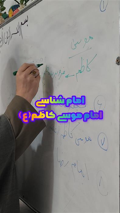 امام شناسی(شناخت زندگینامه حضرت امام موسی کاظم(ع))