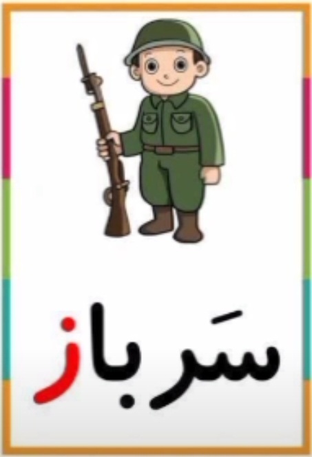 ایجاد انگیزه و تدریس نشانه‌ی ز