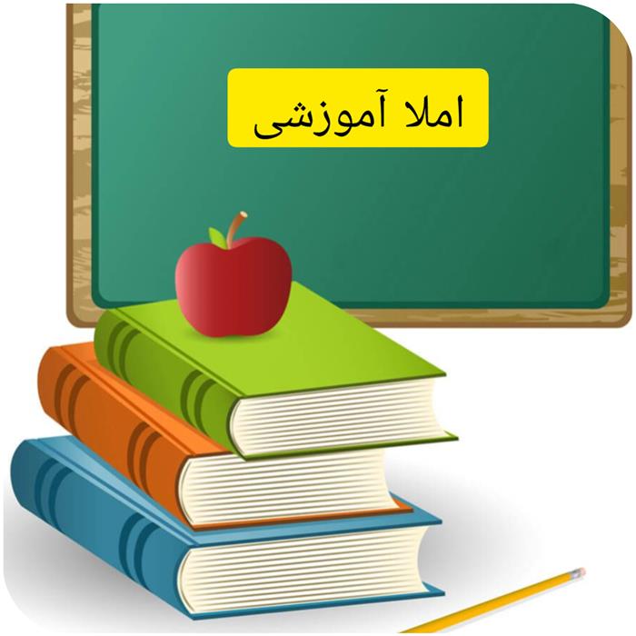 املا آموزشی