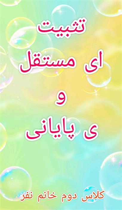 تثبیت 