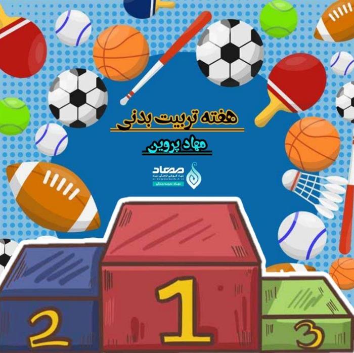 ⚽️🥉🥈🥇هفته تربیت بدنی 🏢مهادپروین📺باکلیپ