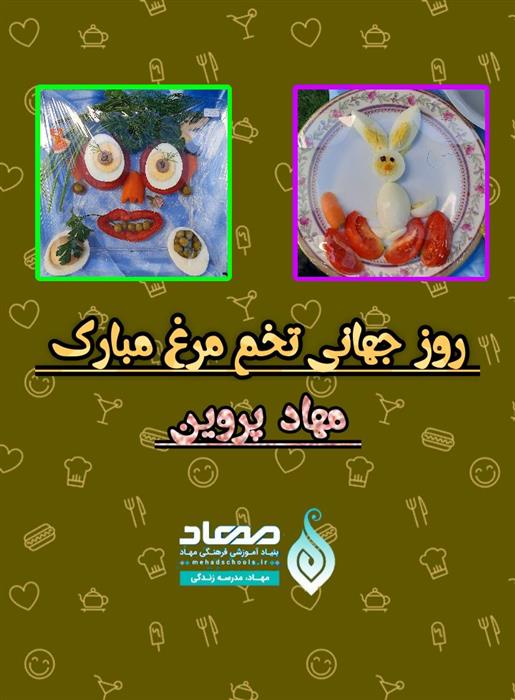 🍳روز جهانی تخم مرغ🏢مهادپروین 📺با کلیپ