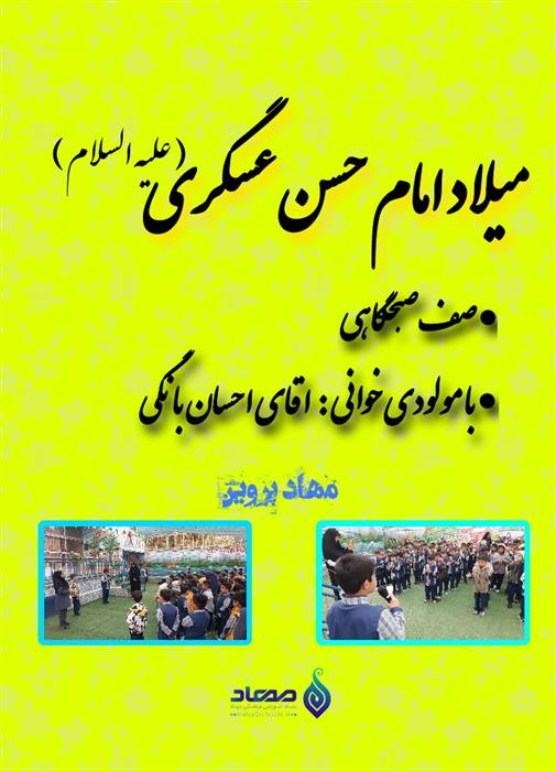 🎉😍میلاد امام حسن عسگری علیه السلام 🏢مهاد پروین 🎙مولودی خوانی صف صبحگاه📺با کلیپ