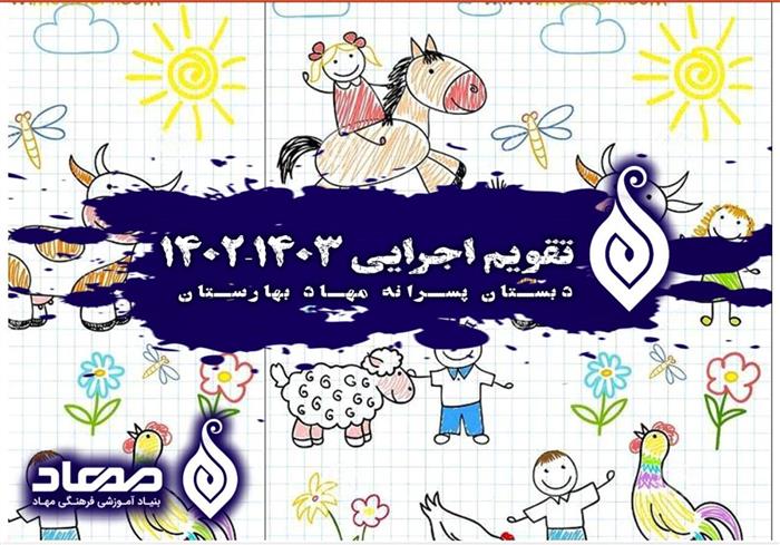 رونمایی از تقویم اجرایی دبستان پسرانه مهاد بهارستان