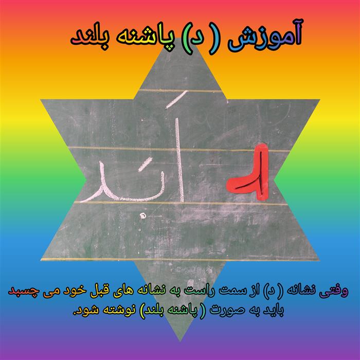 آموزش خوشنویسی ( د) پاشنه بلند