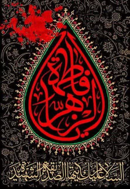 .
چادرت را بتکان و روزی ما را بفرست💔

شهادت حضرت مادر تسلیت🥀🖤

#فاطمیه
🍃