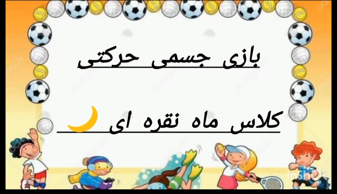 🏃‍♂بازی جسمی و حرکتی🏃‍♂

👏🏻بازی : بپر بپر  ⚽️ 😃

🔹 با اهداف:

👈🏻 توسعه توانایی‌های جسمی و حرکتی 
(پریدن)

👈🏻  تقویت و هماهنگی توانایی‌های جسمی و حرکتی (ضربه زدن با دست)