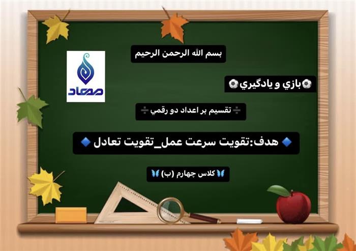 🎳نام بازی:بولینگ،نوع فعالیت :بازی جسمی،موضوع:تقسیم بر اعداد دو رقمی،کلاس چهارم ب