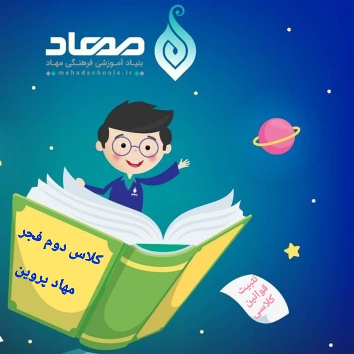 تثبیت قوانین کلاس