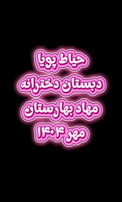 حیاط پویا و بازی‌های جذاب دبستان دخترانه مهاد بهارستان