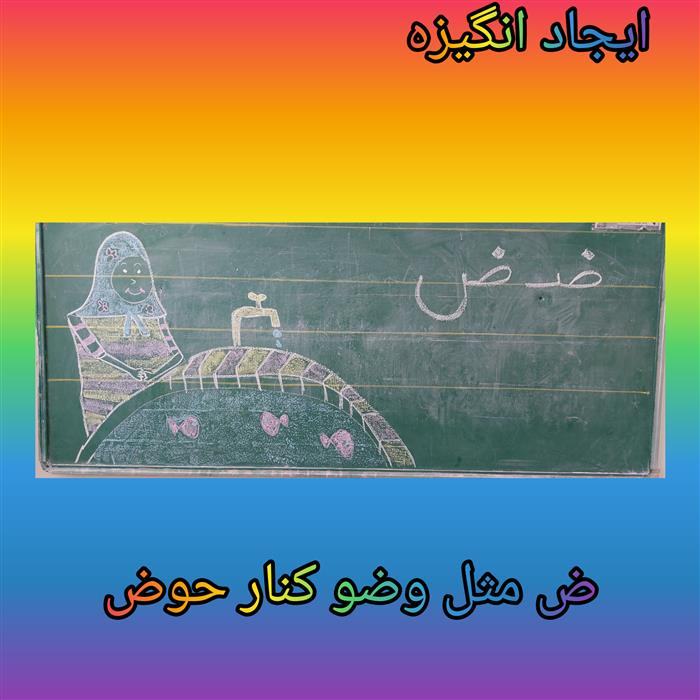 ایجاد انگیزه درس( ض)