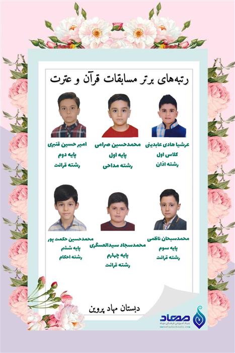 کسب رتبه‌های برتر مسابقات قرآن و عترت ناحیه ۴ اصفهان توسط دانش آموزان مهاد پروین
