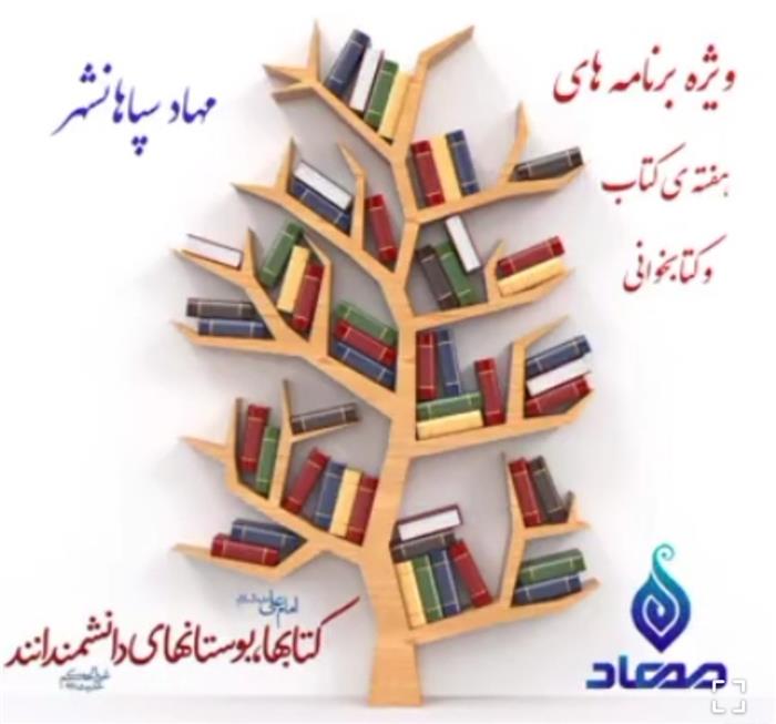 هفته کتاب و کتابخوانی دبستان مهاد سپاهانشهر همراه با کلیپ