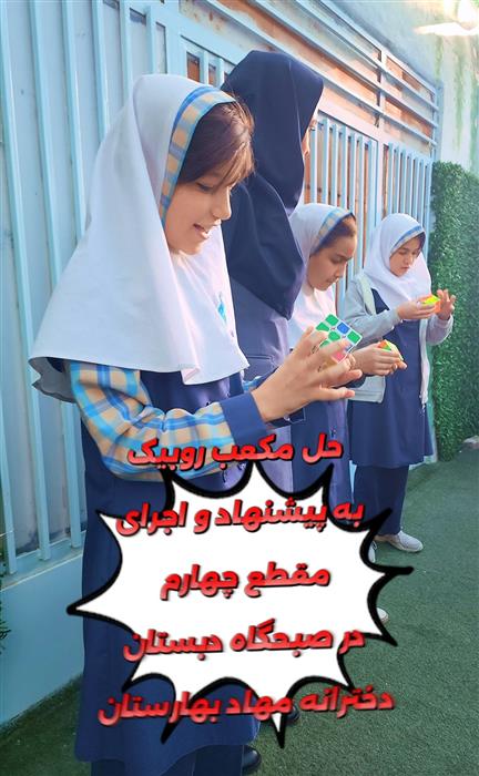صبحگاه پرانرژی و خلاقانه دبستان دخترانه مهاد بهارستان