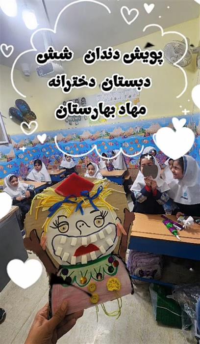 پویش دندان۶دبستان دخترانه مهاد بهارستان