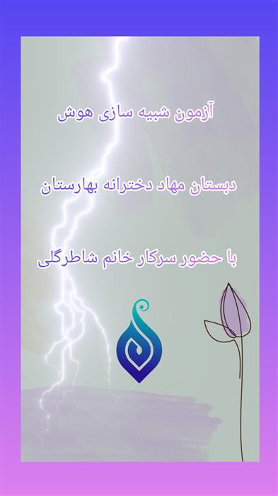 آزمون شبیه سازی هوش